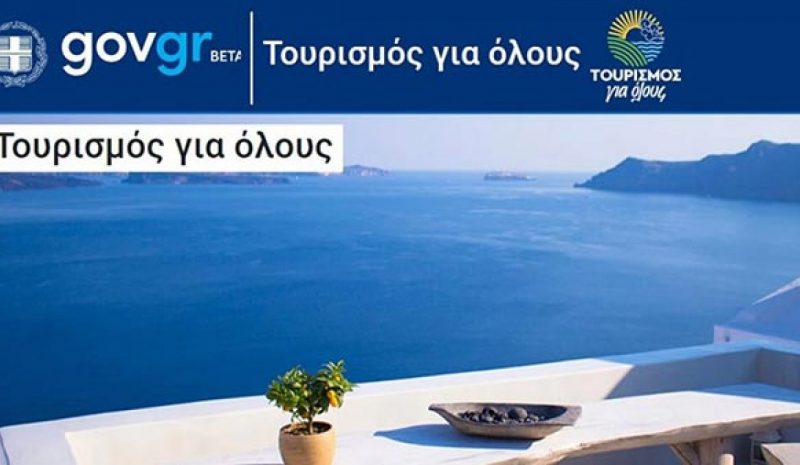 Από σήμερα οι νέες αιτήσεις για το  πρόγραμμα «Τουρισμός για Όλους»