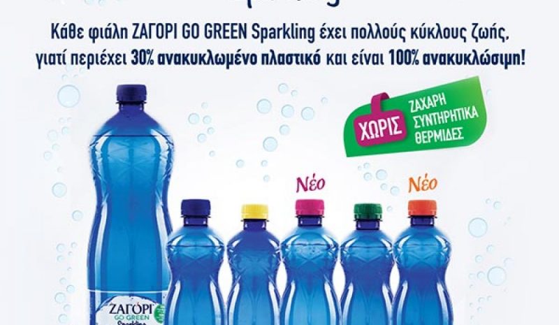 Το ΖΑΓΟΡΙ Sparkling λανσάρει δυο νέα φυσικά αρώματα και γίνεται … GO GREEN!