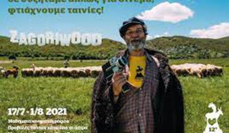 Zagoriwood 2021: Φεστιβάλ και  Εργαστήρια Κινηματογράφου 