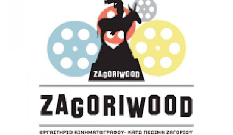 Ένα γεμάτο δωδεκαήμερο συμπλήρωσε το Zagoriwood