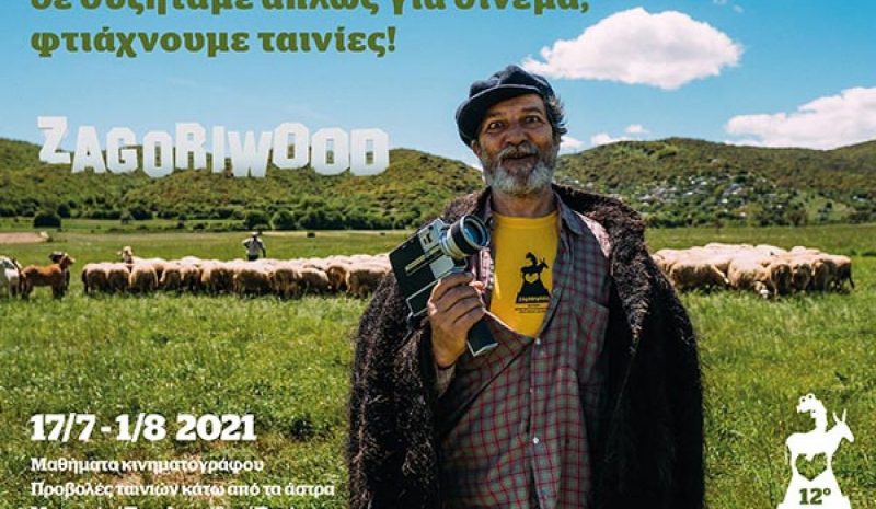Αντίστροφη μέτρηση για το φεστιβάλ Zagoriwood