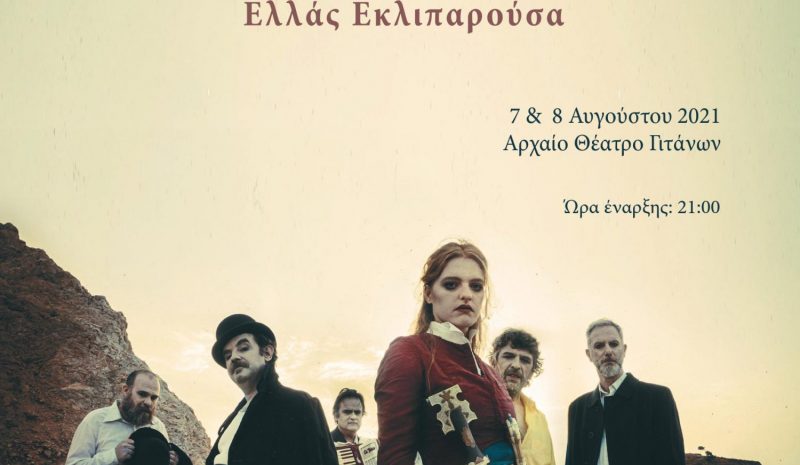 «Αχιλλεύς» στο αρχαίο  Θέατρο των Γιτάνων
