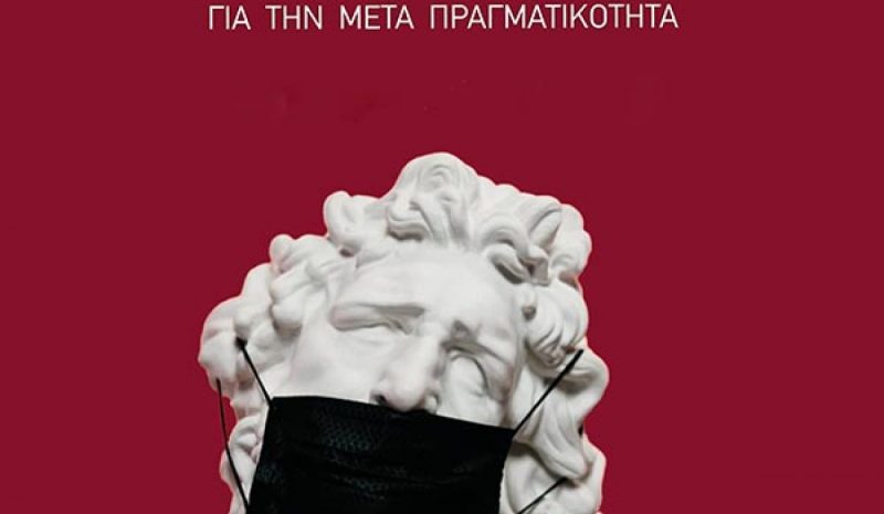 Διαδικτυακά το 2ο Μικρό Θερινό Πανεπιστήμιο