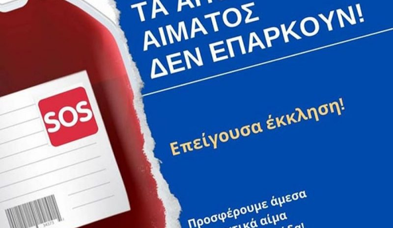 Έκκληση για αίμα από το  Πανεπ. Νοσοκομείο Ιωαννίνων