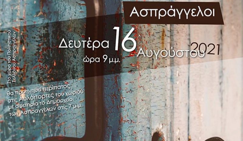 Εκδηλώσεις μνήμης και πολιτισμού  στους Ασπραγγέλους Ζαγορίου