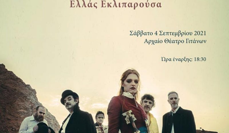 «Αχιλλεύς» το Σάββατο στα Αρχαία Γίτανα