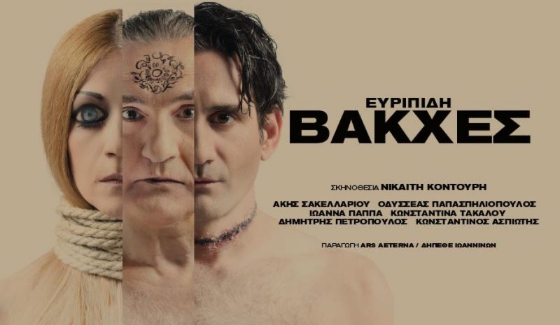 Οι «Βάκχες» της Νικαίτης Κοντούρη  στα Γίτανα και την αρχαία Δωδώνη
