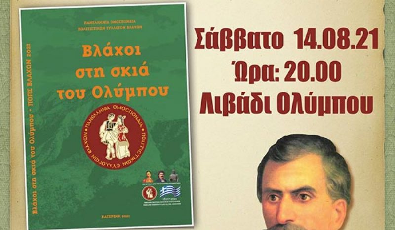 Επετειακή εκδήλωση με τους Βλάχους στο επίκεντρο