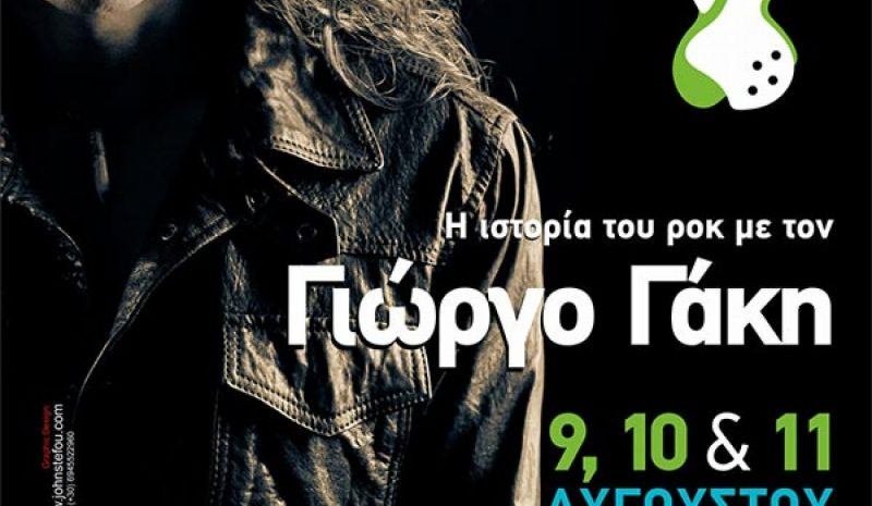Την «Ιστορία του Ροκ» θα  αφηγηθεί ο Γιώργος Γάκης 