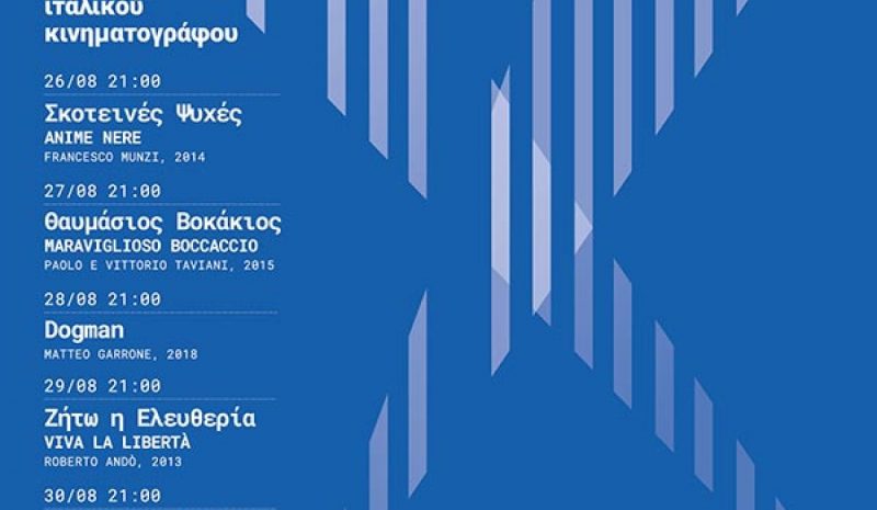 Φεστιβάλ Ιταλικού κινηματογράφου στο  Αρχαιολογικό Μουσείο Ηγουμενίτσα