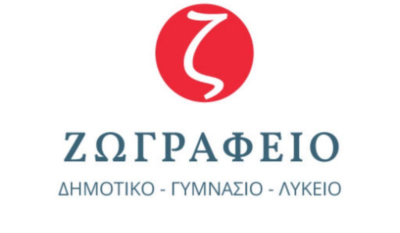 Το Ζωγράφειο Σχολείο στο επίκεντρο  της Ελληνο-Αυστριακής Διασύνδεσης
