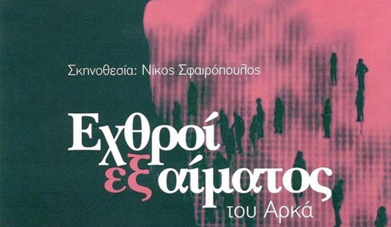 «Εχθροί εξ’ αίματος» σε  χωριά των Ιωαννίνων