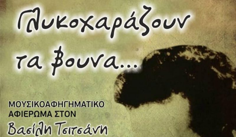 Μία παράσταση για τον  Τσιτσάνη από την «Εξαύδα»