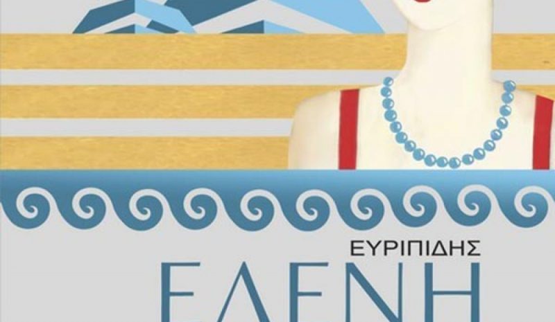 Η «Ελένη» του Ευριπίδη στο 5ο Φεστιβάλ Δωδώνης