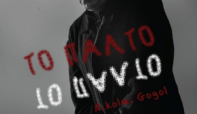  «Το Παλτό» θα παρουσιαστεί  στο Αμφιθέατρο Κατσικά