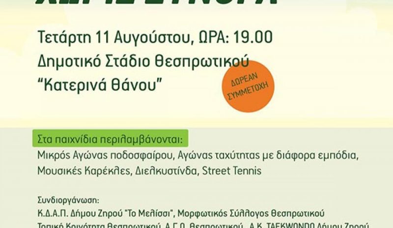  «Παιχνίδια χωρίς σύνορα»  στο Θεσπρωτικό Πρέβεζας