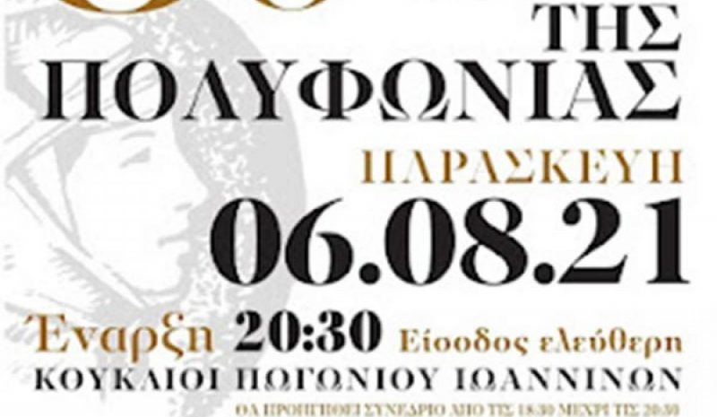 «Στο δρόμο της Πολυφωνίας» στους Κουκλιούς Πωγωνίου