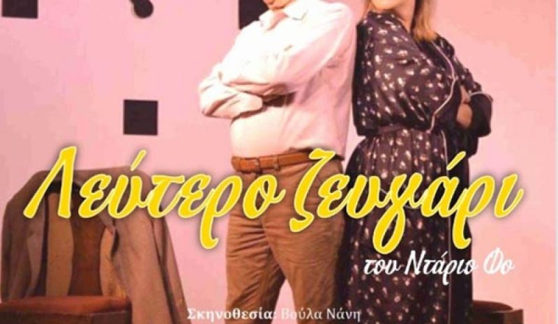 «Λεύτερο ζευγάρι» στο Θεσπρωτικό