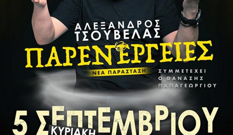 «Παρενέργειες» στην Ε.Η.Μ.  με τον Αλέξανδρο Τσουβέλα