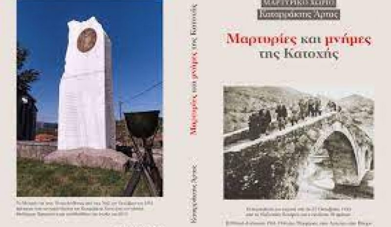 Παρουσίαση βιβλίου για  τον μαρτυρικό Καταρράκτη
