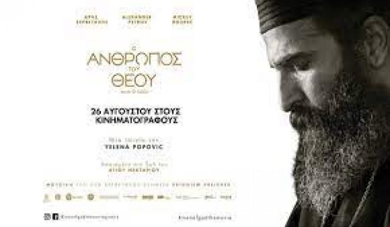 Δείτε την ταινία  «ο Άνθρωπος του Θεού» 