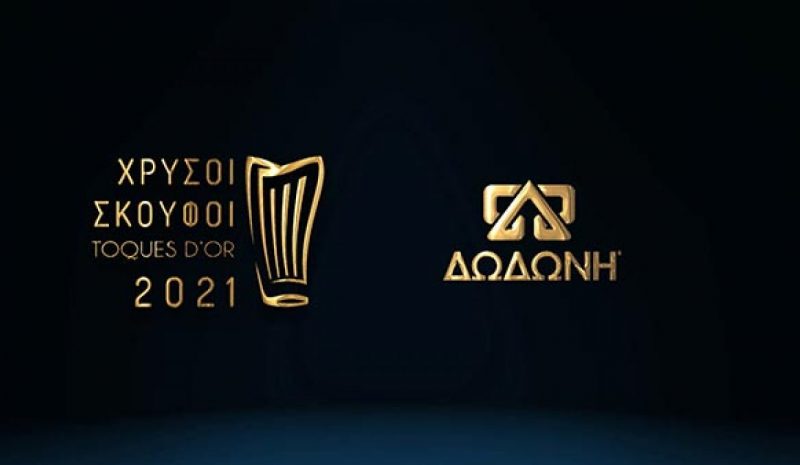 Η ΔΩΔΩΝΗ παρούσα στην τελετή  απονομής «Χρυσών Σκούφων»