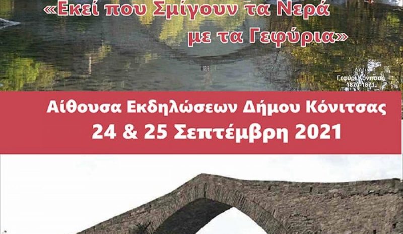 Διημερίδα στην Κόνιτσα  για ποτάμια και γεφύρια
