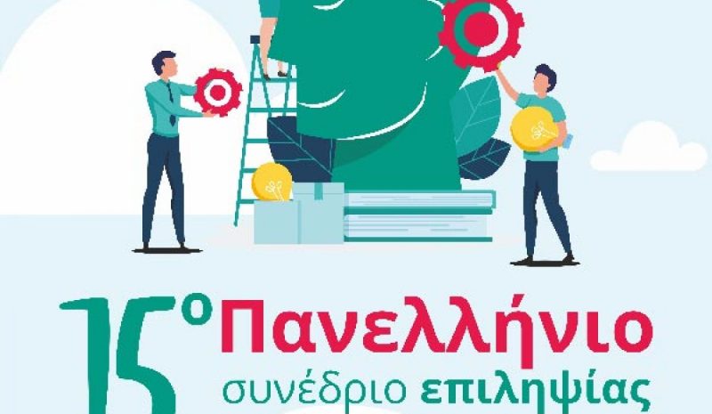 Από 24 - 26 Σεπτεμβρίου διεξάγεται το 15ο Πανελλ. Συνέδριο Επιληψίας