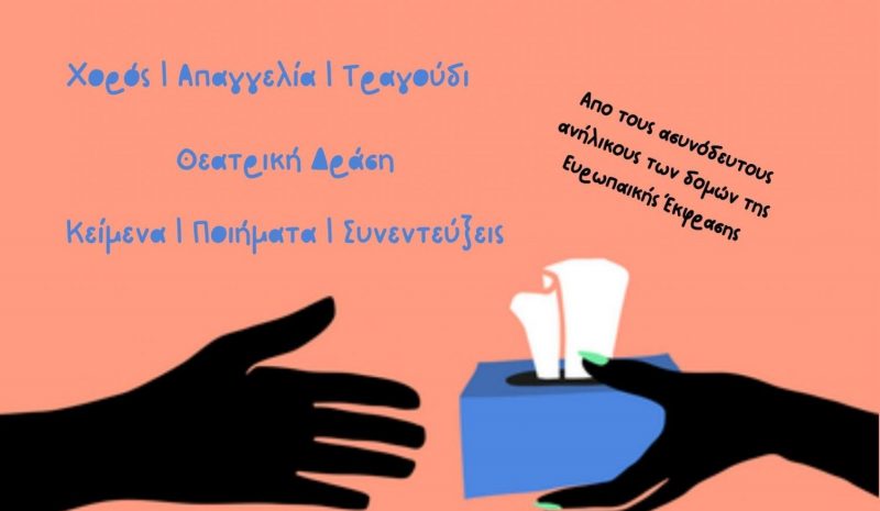 Θεατρική παράσταση  από ανήλικους πρόσφυγες