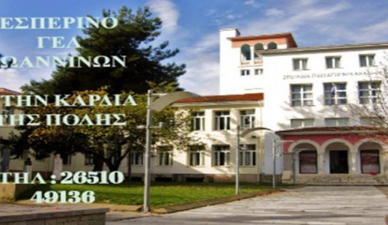 Ξεκίνησαν οι εγγραφές στο Εσπερινό Λύκειο Ιωαννίνων