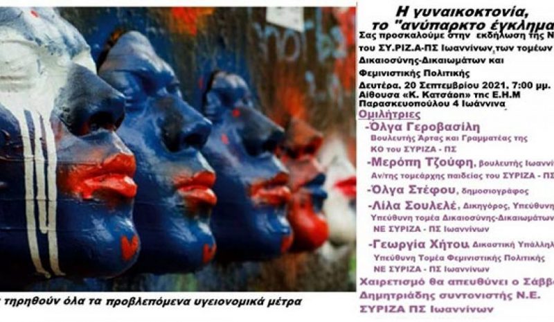 Εκδήλωση του ΣΥΡΙΖΑ  για τις γυναικοκτονίες