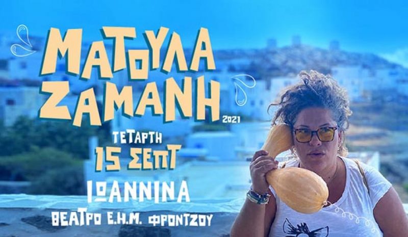 H Mατούλα Ζαμάνη  στο υπ. θέατρο Ε.Η.Μ.