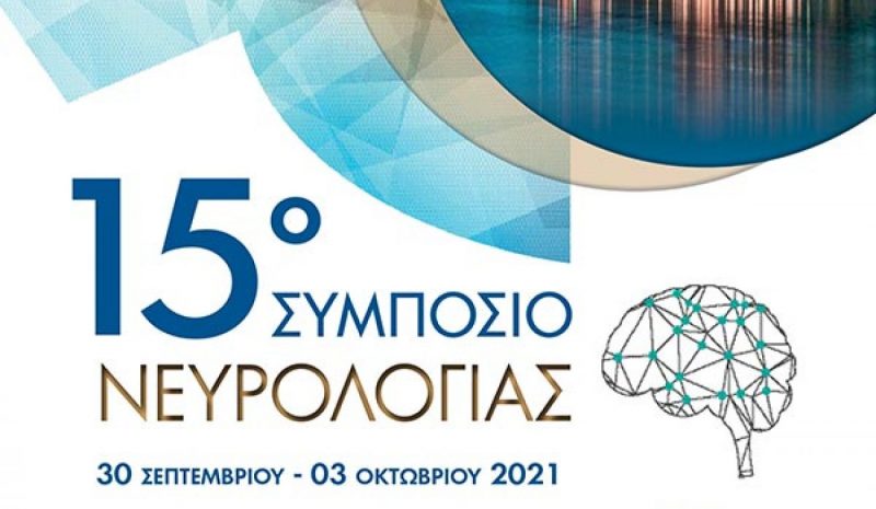 Το 15ο Συμπόσιο Νευρολογίας μέχρι την Κυριακή στο «Du Lac»