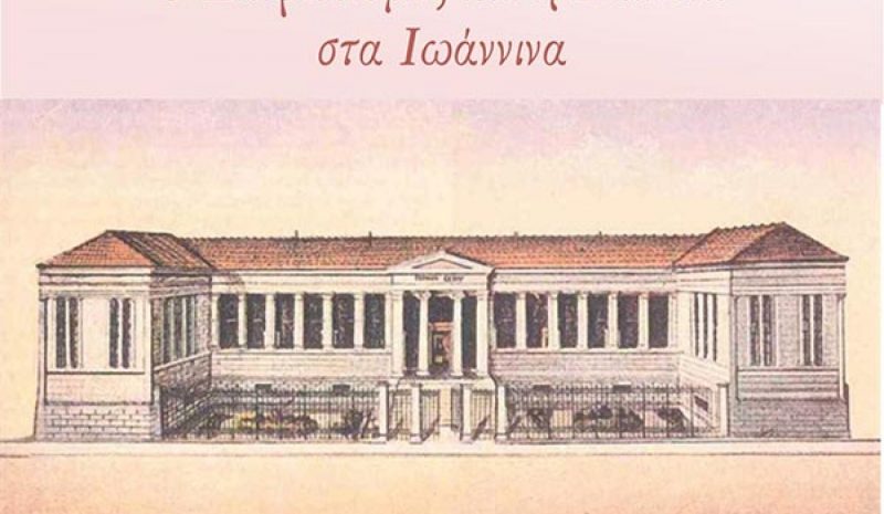 Διεθνές συνέδριο για τον Διαφωτισμό  και την Παιδεία στα Ιωάννινα