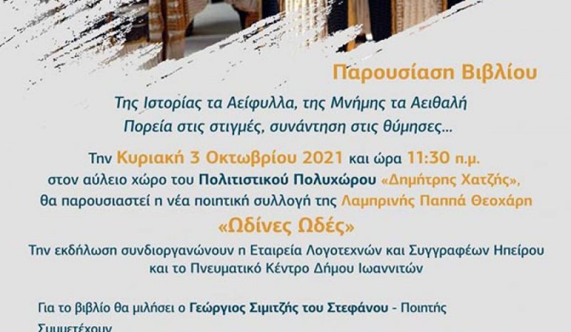 «Ωδίνες - Ωδές»: Παρουσιάζεται η ποιητική  συλλογή της Λαμπρινής Παππά Θεοχάρη