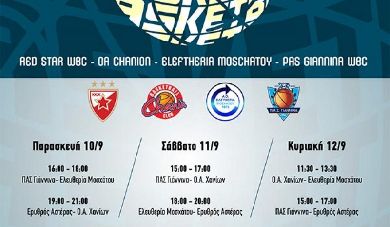Όλα έτοιμα για το τουρνουά  μπάσκετ γυναικών στην Κόνιτσα