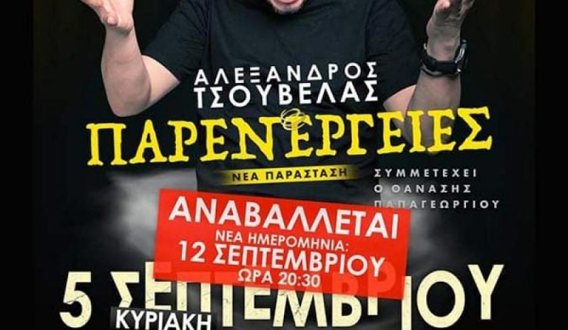 «Παρενέργειες» στην Ε.Η.Μ. την Κυριακή 12 Σεπτεμβρίου