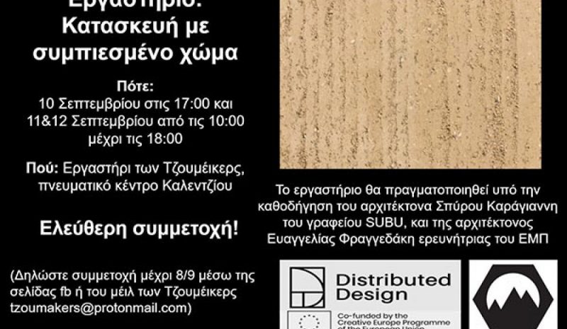 Δύο δημιουργικές συναντήσεις στο εργαστήρι των «Τζουμέικερς»