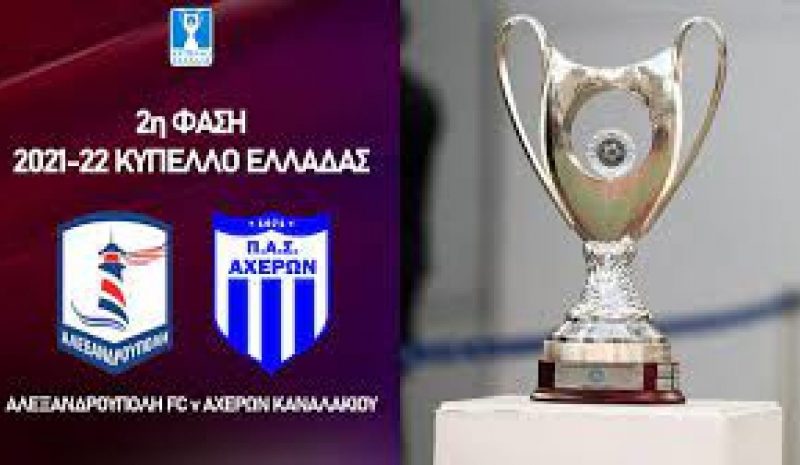Στην Αλεξανδρούπολη για  την πρόκριση το Καναλάκι