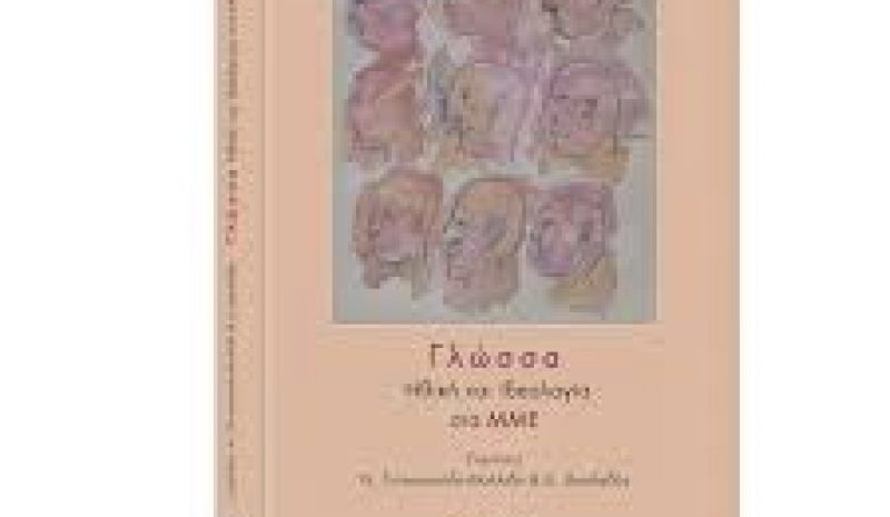Κυκλοφορεί ένας συλλογικός τόμος για «Γλώσσα, Ηθική και Ιδεολογία στα ΜΜΕ»