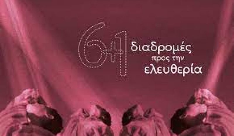 «6+1 Διαδρομές προς την Ελευθερία»  παρουσιάζονται στο Μουσείο Αργυροτεχνίας