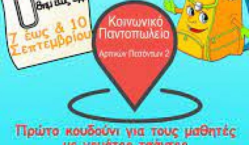 ΑΡΤΑ: Συγκέντρωση σχολικών ειδών  για παιδιά ευπαθών οικογενειών