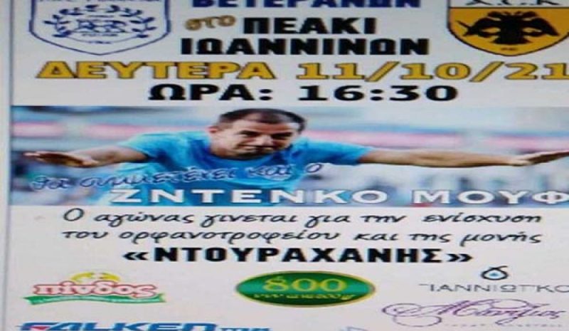 Αγώνας βετεράνων ΠΑΣ - ΑΕΚ στις 11 Οκτωβρίου στο ΠΕΑΚΙ