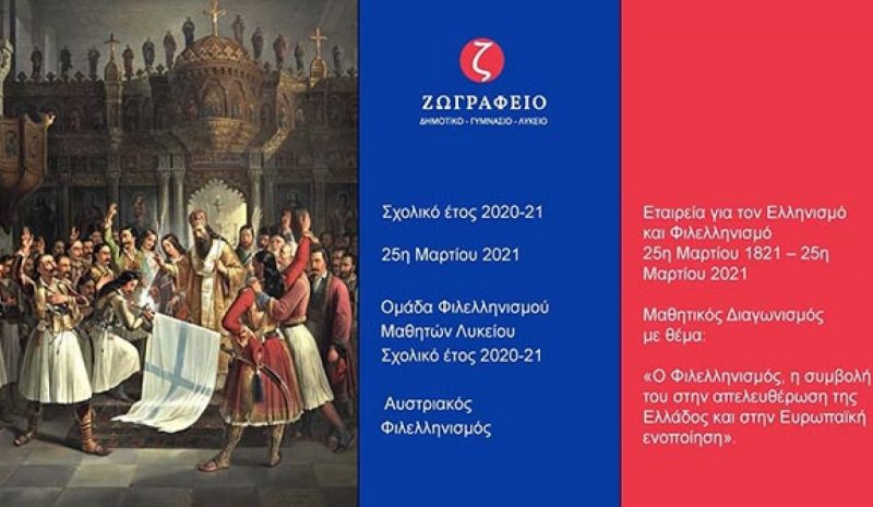Το Ζωγράφειο Σχολείο διακρίθηκε σε πανελλ. μαθητικό διαγωνισμό