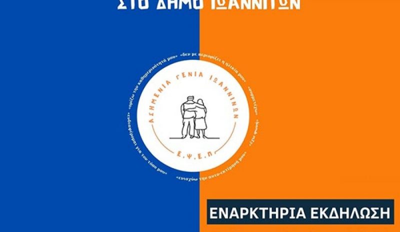 Εκδήλωση της Ε.Ψ.Ε.Π.  για την Τρίτη Ηλικία