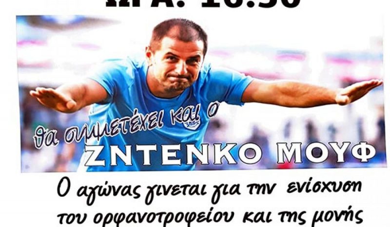Φιλανθρωπικός αγώνας  ΠΑΣ Γιάννινα  – ΑΕΚ 