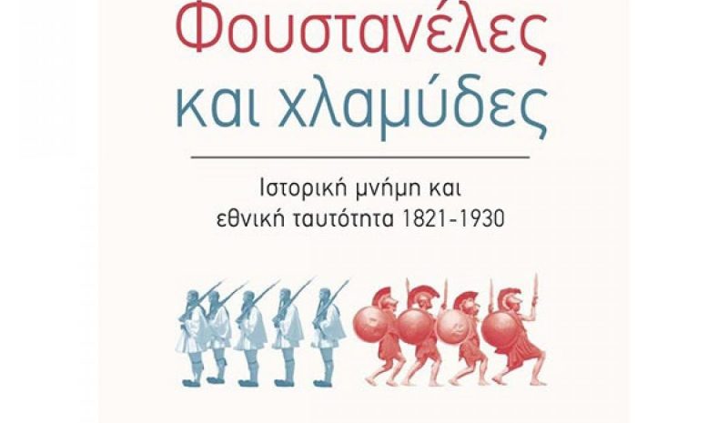 Φουστανέλες και χλαμύδες…»: Παρουσίαση  βιβλίου στον Πολυχώρο «Δημ. Χατζής»