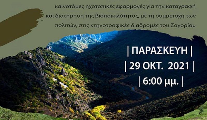  Εκδήλωση στα Άνω Πεδινά  για τη βιοποικιλότητα