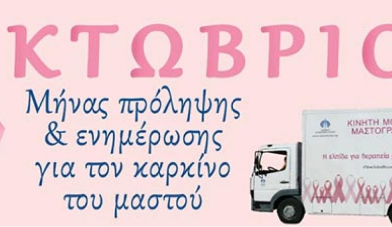 Το κτίριο του Δημαρχείου Ιωαννίνων γίνεται σήμερα ροζ για τον καρκίνο του μαστού