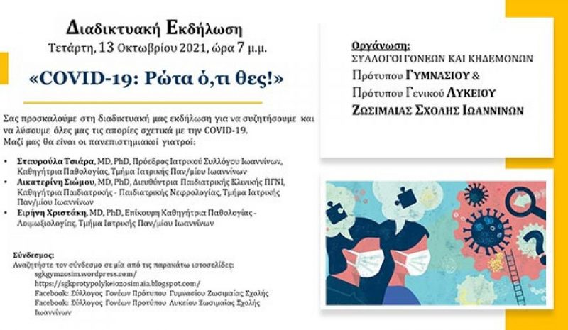 Ενημερωτική διαδικτυακή  εκδήλωση για τον COVID-19